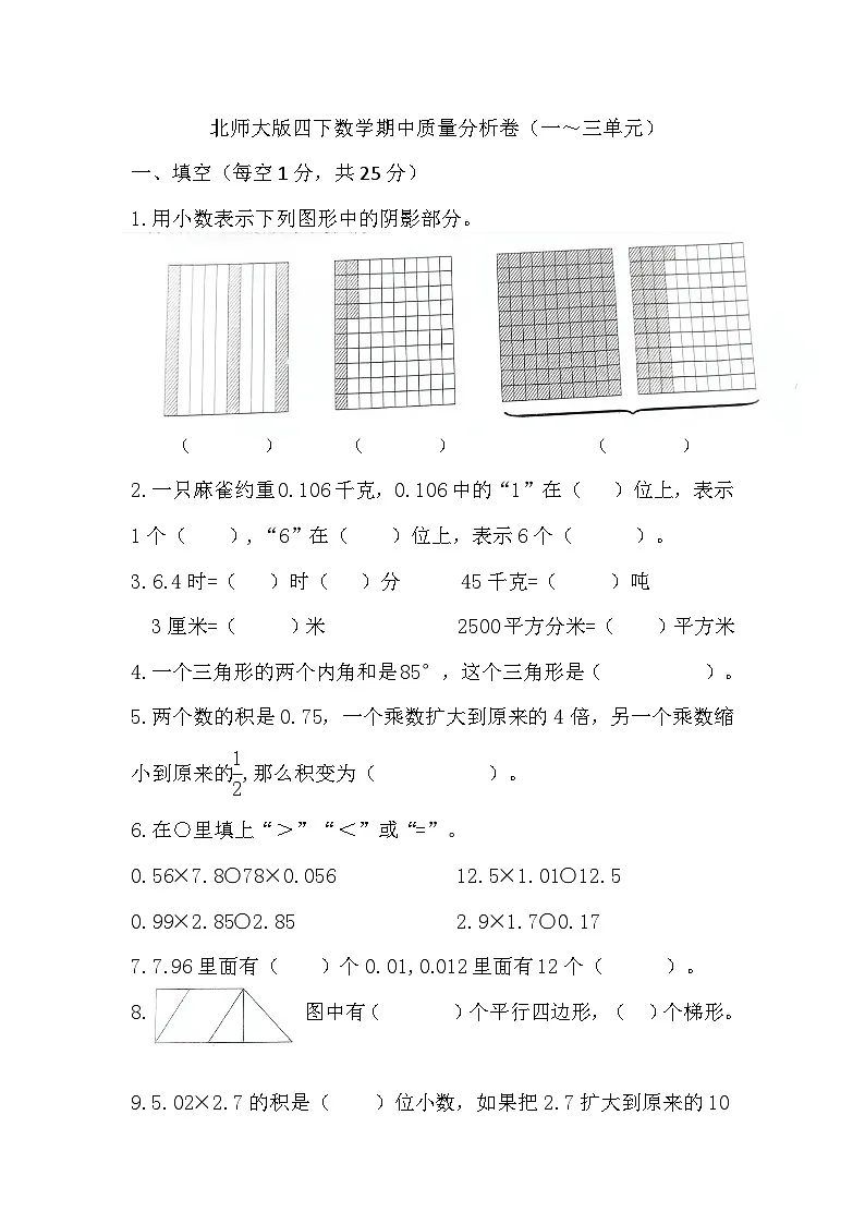 期中素养分析卷（1~3单元）（试题）-2024-2025学年四年级下册数学北师大版第1页