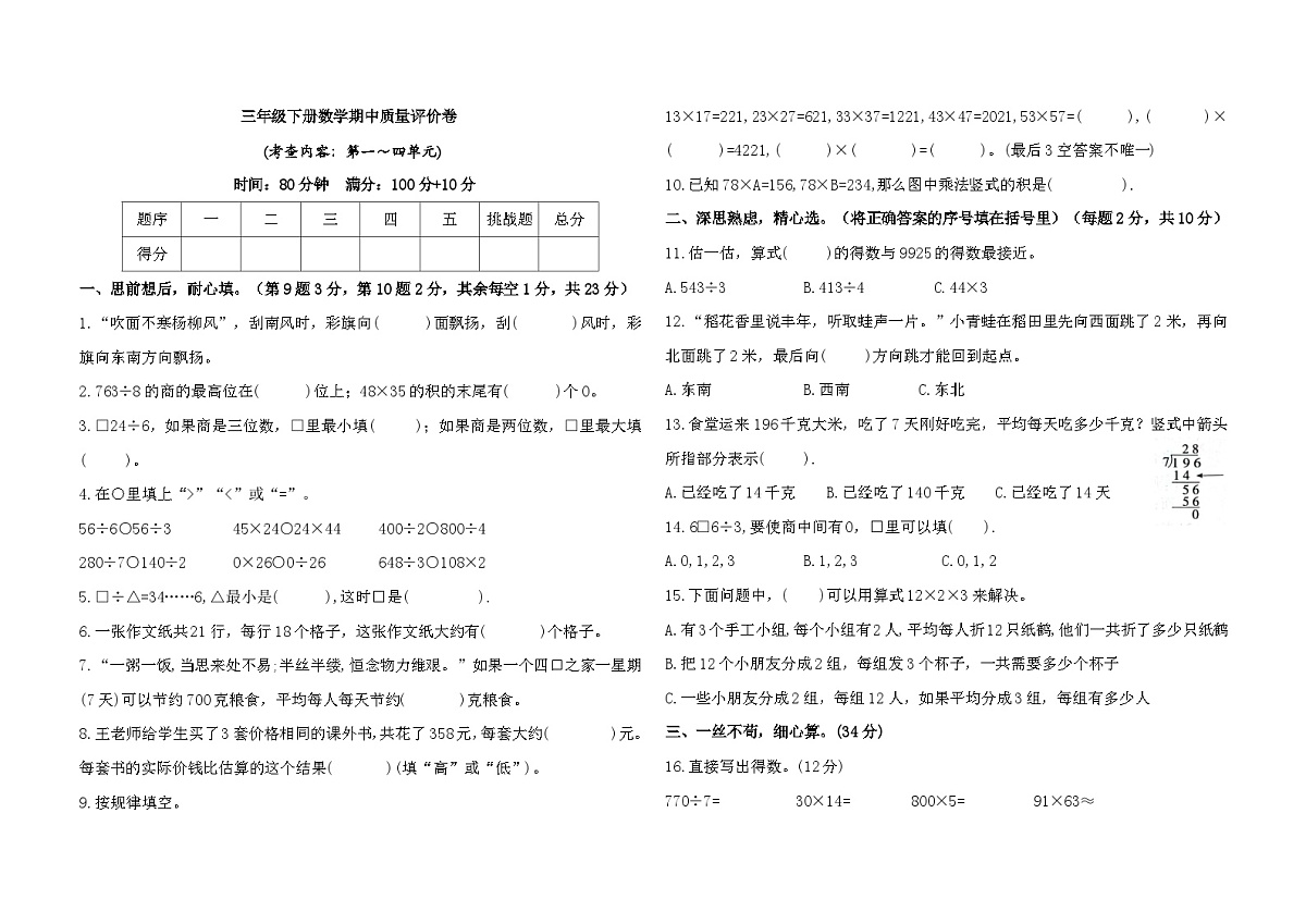 期中质量评价卷（1~4单元）（试题）-2024-2025学年三年级下册数学人教版第1页
