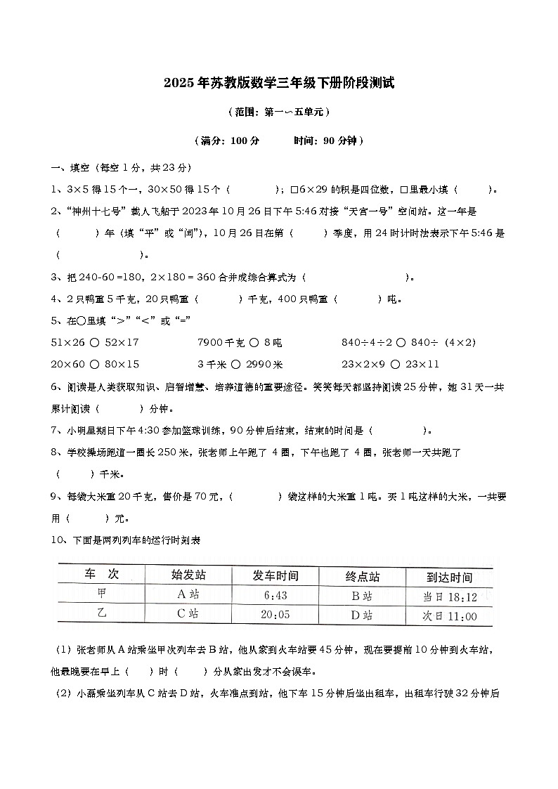 期中阶段测试（1~5单元）（试题）-2024-2025学年三年级下册数学苏教版第1页