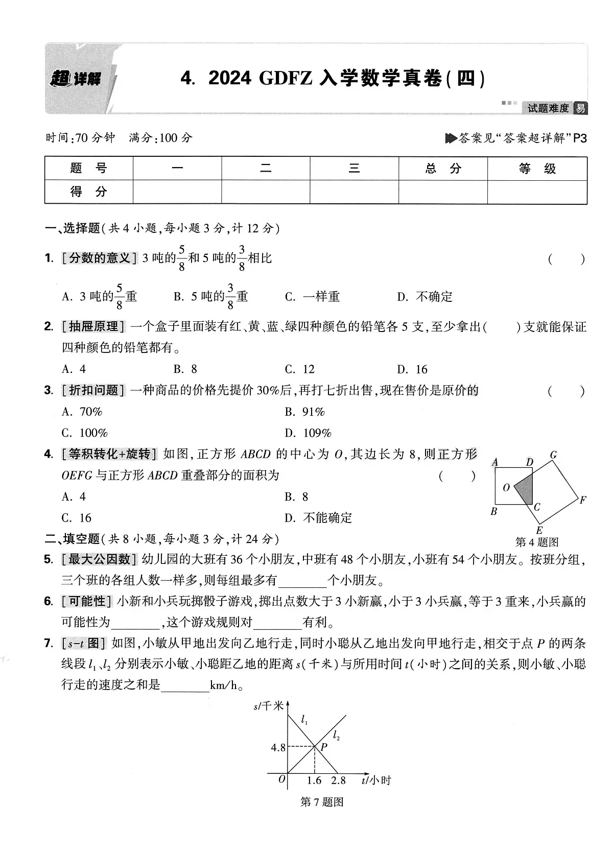 2025小升初重点中学招生小升初数学真题试卷4+答案第1页