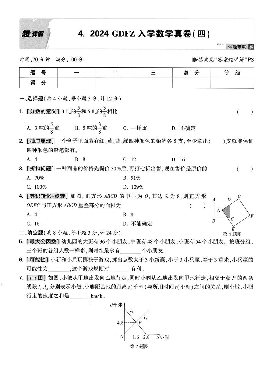 2025小升初重点中学招生小升初数学真题试卷4+答案第1页