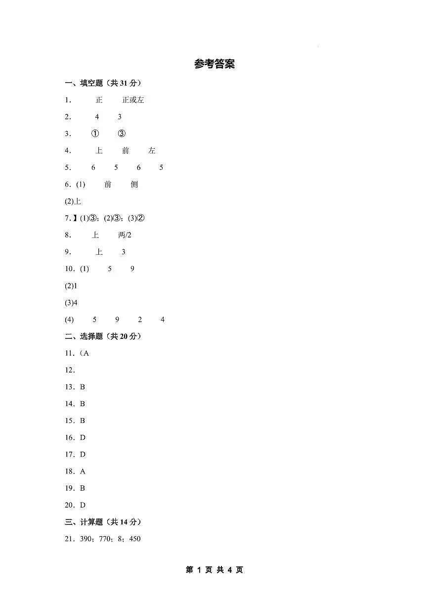【参考答案】第四单元 观察物体【提高卷】-2024-2025学年四年级数学下册 北师大版第1页
