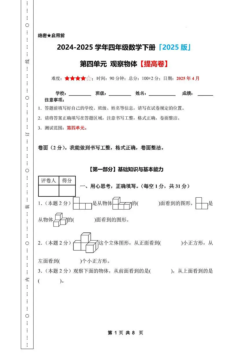 【A4考试版】第四单元 观察物体【提高卷】-2024-2025学年四年级数学下册 北师大版第1页