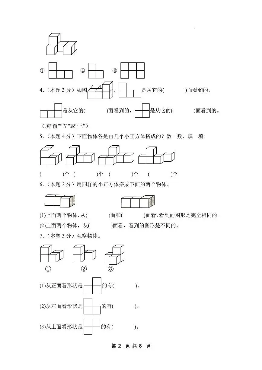 【A4考试版】第四单元 观察物体【提高卷】-2024-2025学年四年级数学下册 北师大版第2页