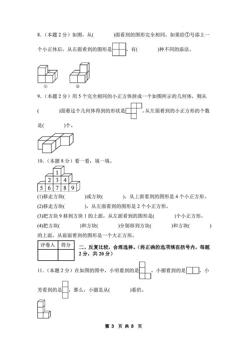 【A4考试版】第四单元 观察物体【提高卷】-2024-2025学年四年级数学下册 北师大版第3页