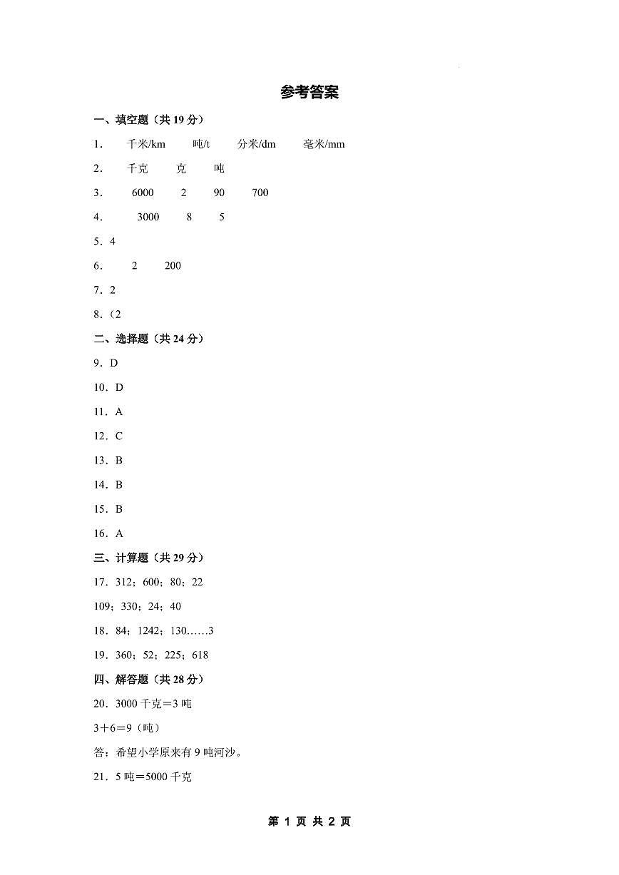 【参考答案】第四单元 千克、克、吨【提高卷】-2024-2025学年三年级数学下册 北师大版第1页