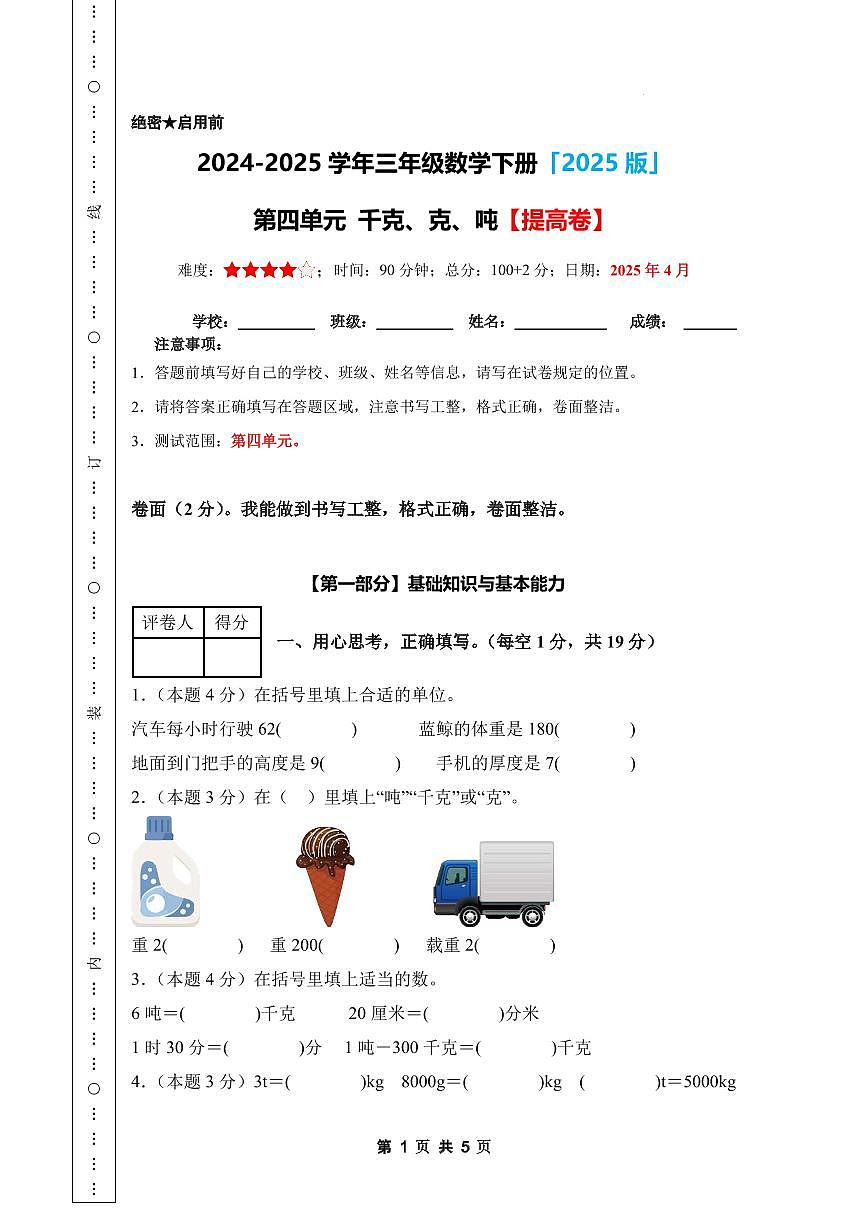 【A4考试版】第四单元 千克、克、吨【提高卷】-2024-2025学年三年级数学下册 北师大版第1页
