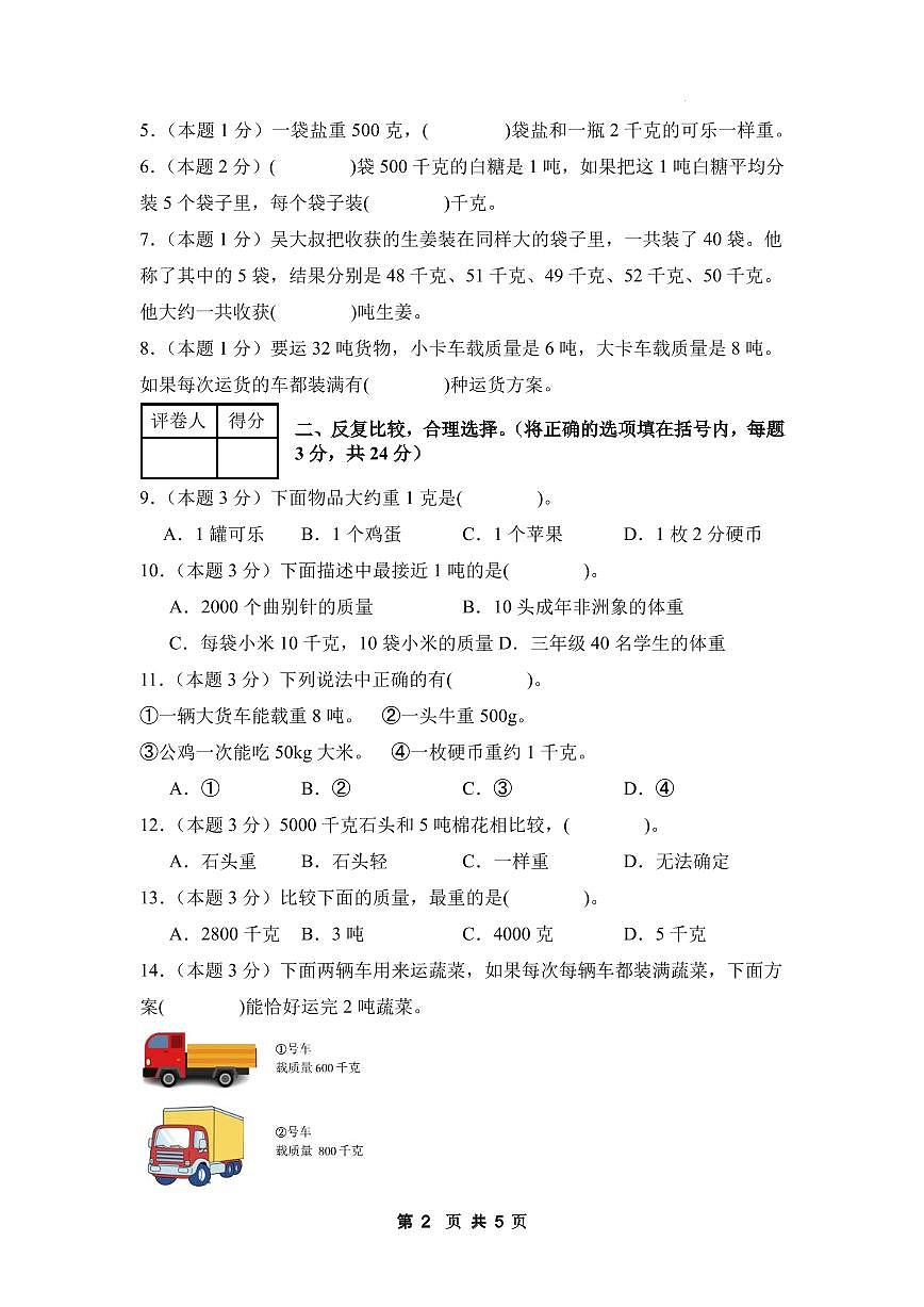 【A4考试版】第四单元 千克、克、吨【提高卷】-2024-2025学年三年级数学下册 北师大版第2页