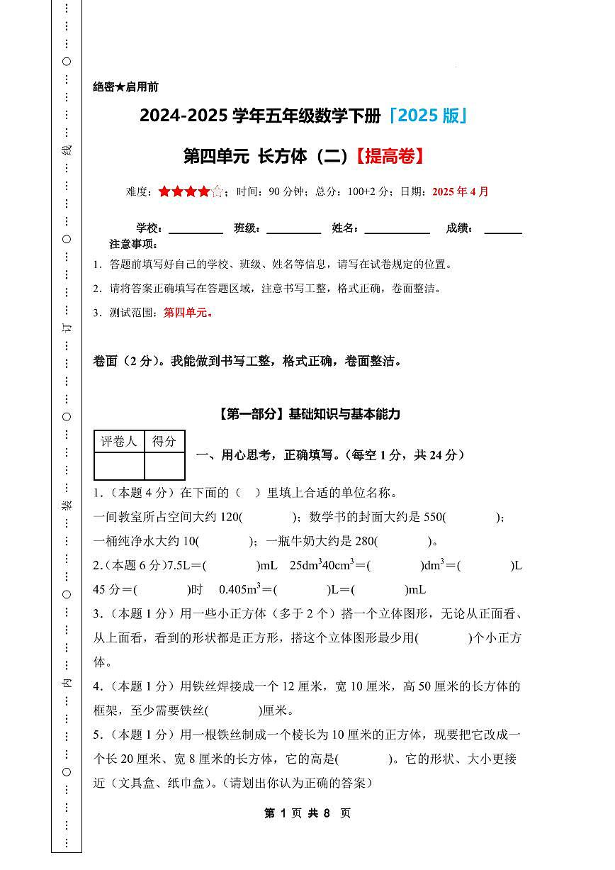 【A4考试版】第四单元 长方体（二）【提高卷】-2024-2025学年五年级数学下册 北师大版第1页