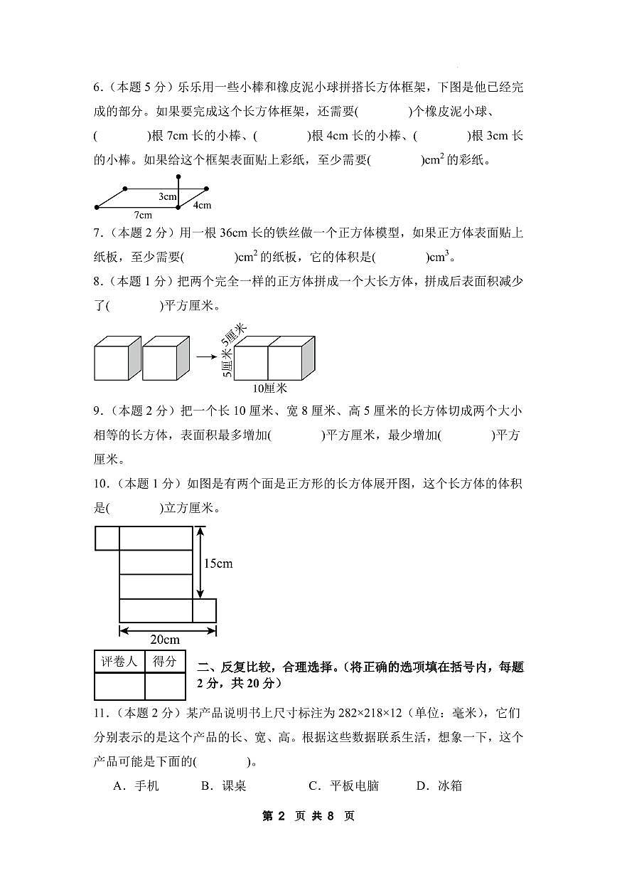 【A4考试版】第四单元 长方体（二）【提高卷】-2024-2025学年五年级数学下册 北师大版第2页