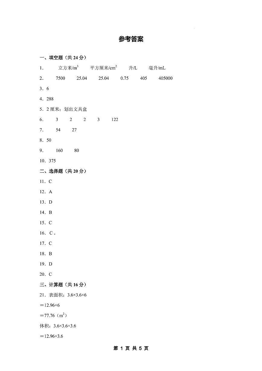 【参考答案】第四单元 长方体（二）【提高卷】-2024-2025学年五年级数学下册 北师大版第1页
