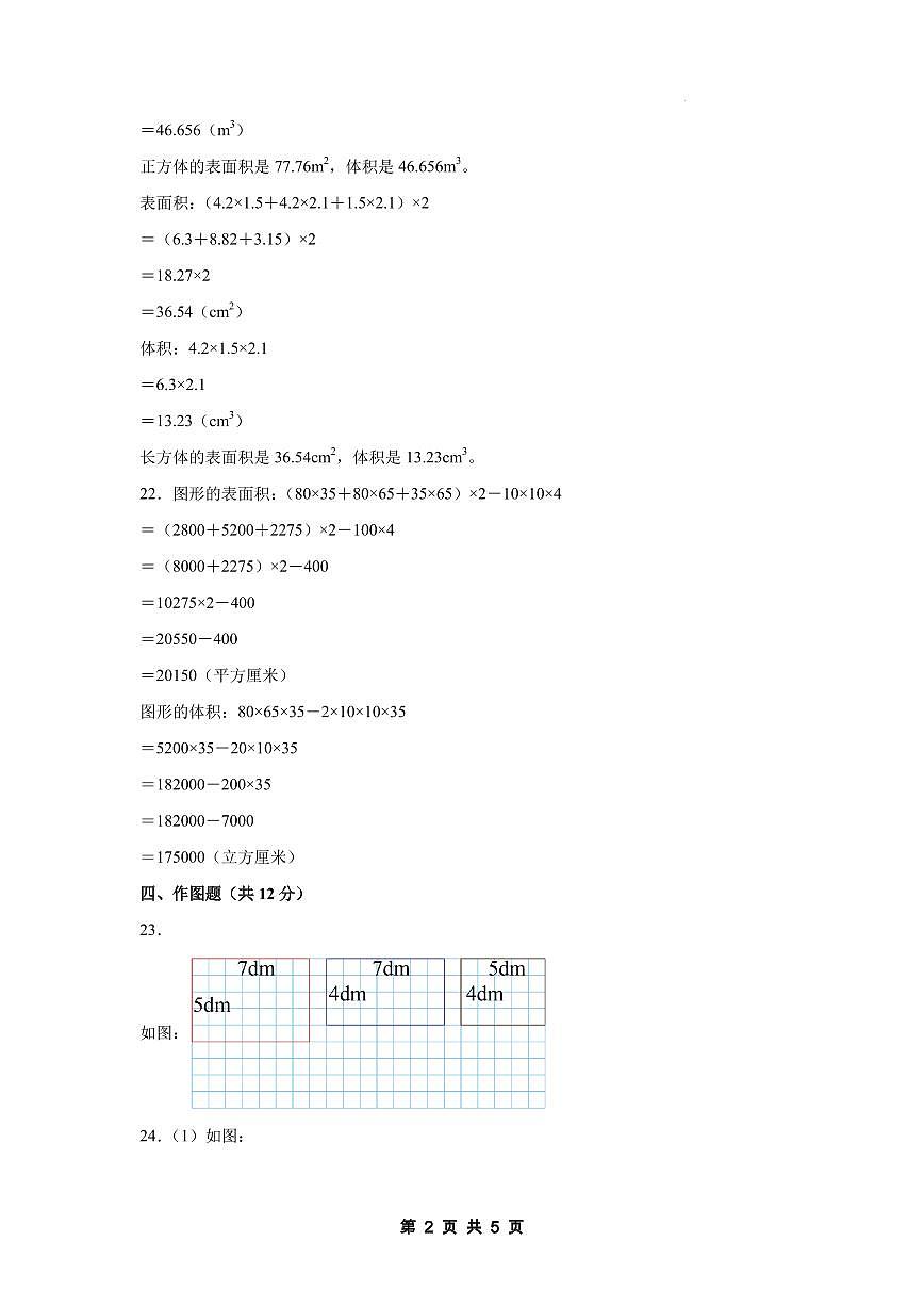 【参考答案】第四单元 长方体（二）【提高卷】-2024-2025学年五年级数学下册 北师大版第2页