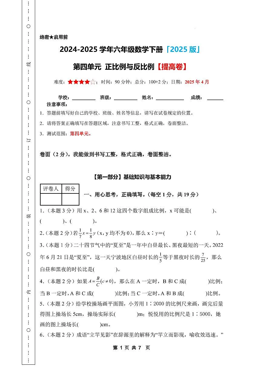 【A4考试版】第四单元 正比例与反比例【提高卷】-2024-2025学年六年级数学下册 北师大版第1页