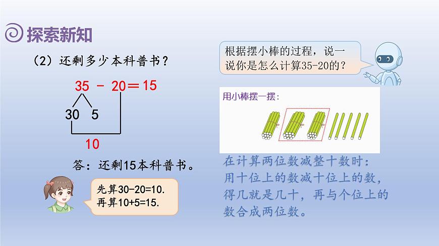 人教版（2024）一年级数学下册四100以内的口算加减法3.口算减法1课件第7页