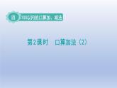 人教版（2024）一年級數(shù)學(xué)下冊四100以內(nèi)的口算加減法2.口算加法2課件