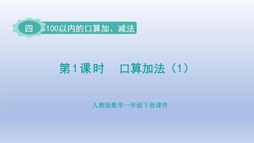 人教版（2024）一年级数学下册四100以内的口算加减法1.口算加法1课件第1页