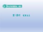 人教版（2024）一年級(jí)數(shù)學(xué)下冊(cè)五100以內(nèi)的筆算加減法1.筆算加法課件