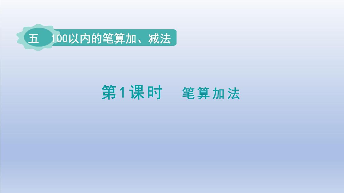 人教版（2024）一年级数学下册五100以内的笔算加减法1.笔算加法课件第1页