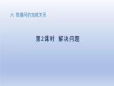 人教版（2024）一年級數(shù)學(xué)下冊六數(shù)量間的加減關(guān)系2.解決問題課件