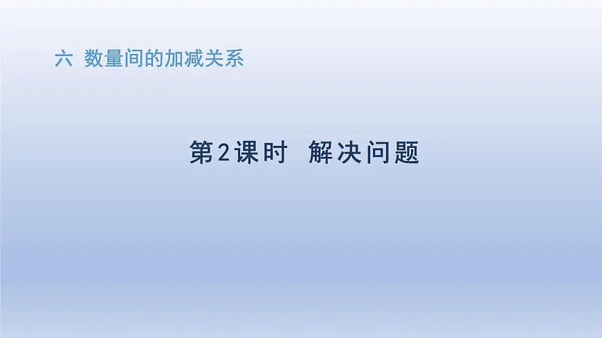 人教版（2024）一年级数学下册六数量间的加减关系2.解决问题课件第1页