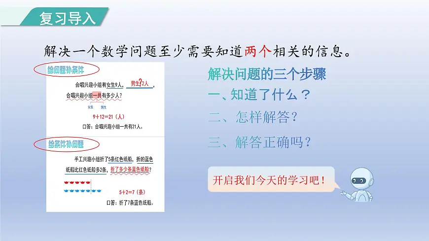 人教版（2024）一年级数学下册六数量间的加减关系2.解决问题课件第4页