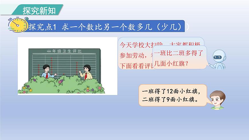 人教版（2024）一年级数学下册六数量间的加减关系1.求比一个数多少几的数课件第3页