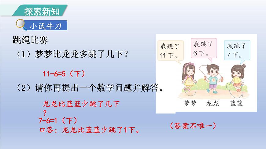 人教版（2024）一年级数学下册六数量间的加减关系1.求比一个数多少几的数课件第8页