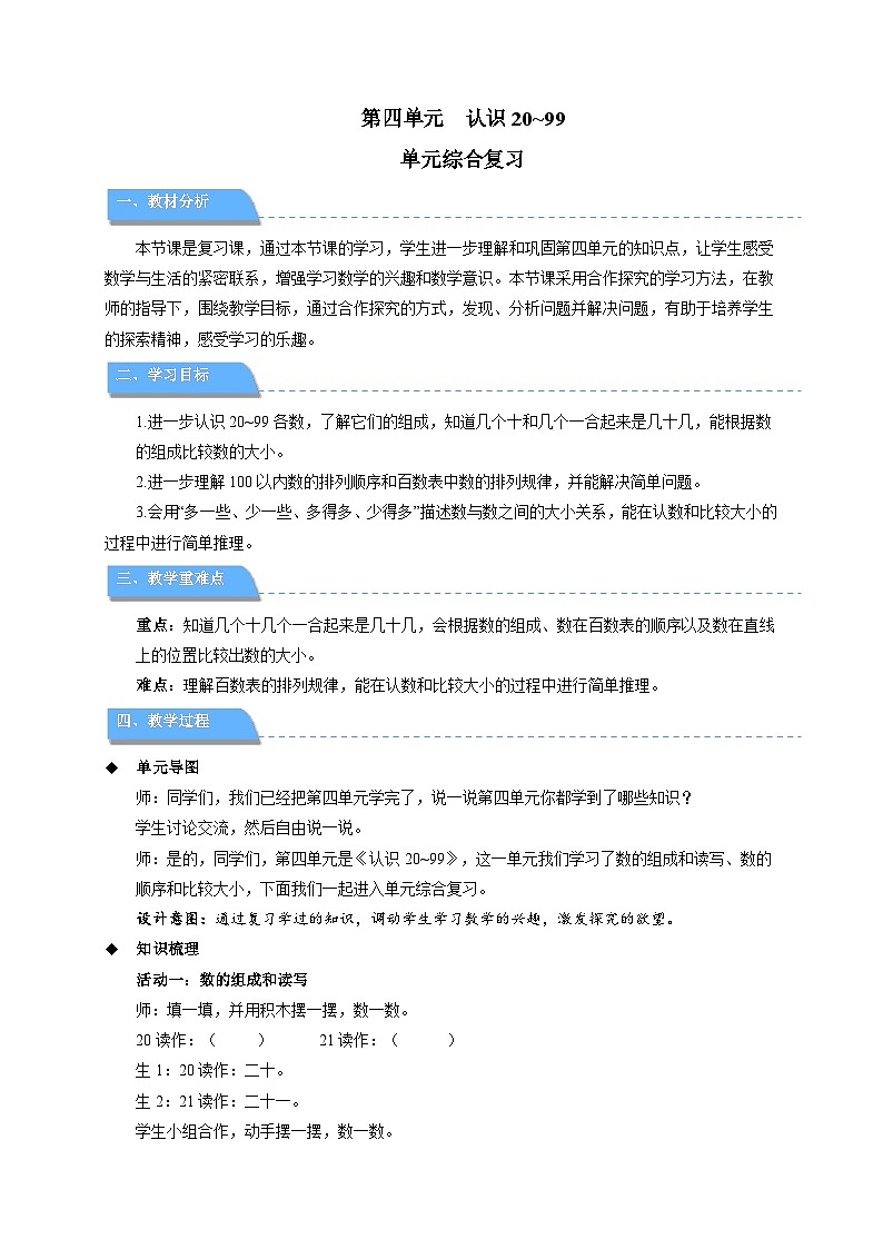 第四单元《认识20~99》单元复习教案 小学数学苏教版（2024）一年级下册第1页