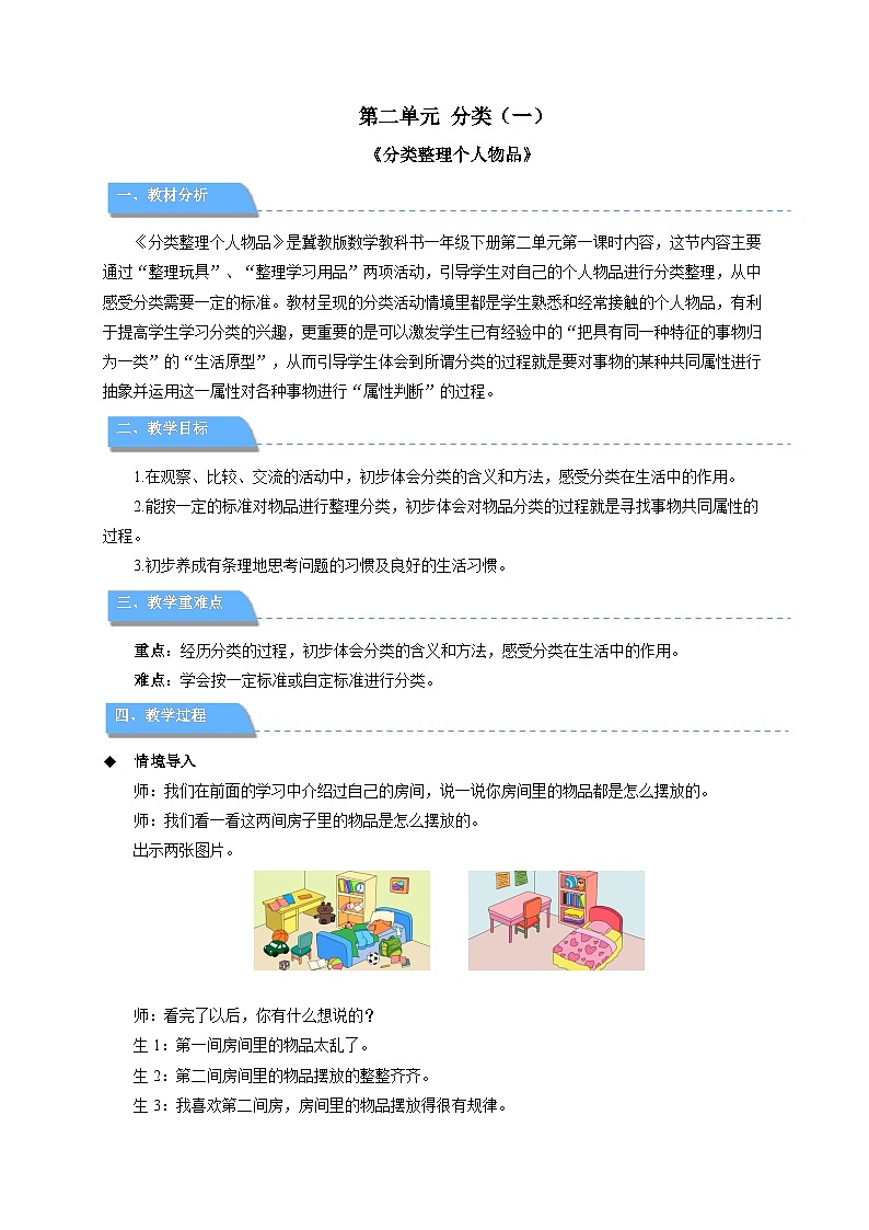 第二单元《分类整理个人物品》教案 小学数学冀教版（2024）一年级下册第1页