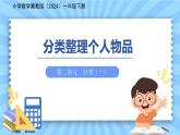 第二單元《分類整理個(gè)人物品》課件 小學(xué)數(shù)學(xué)冀教版（2024）一年級(jí)下冊(cè)