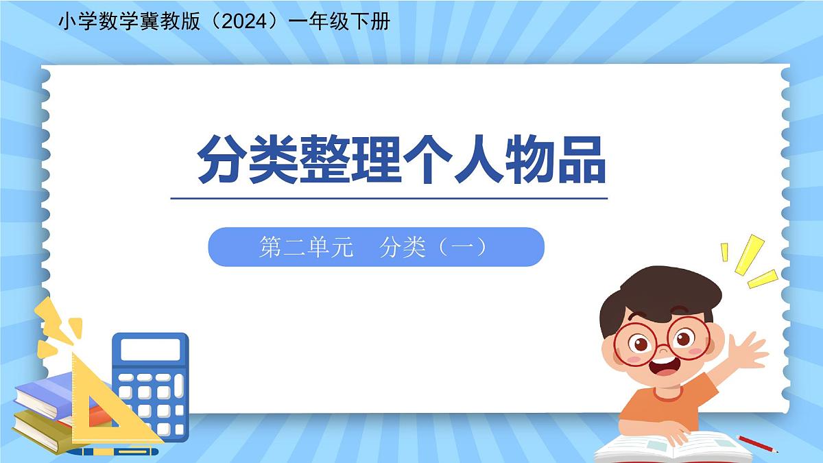 第二单元《分类整理个人物品》课件 小学数学冀教版（2024）一年级下册第1页