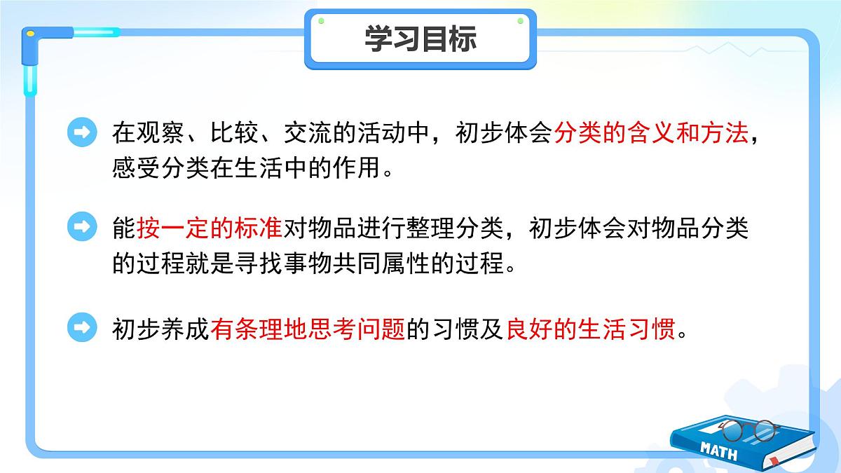 第二单元《分类整理个人物品》课件 小学数学冀教版（2024）一年级下册第2页