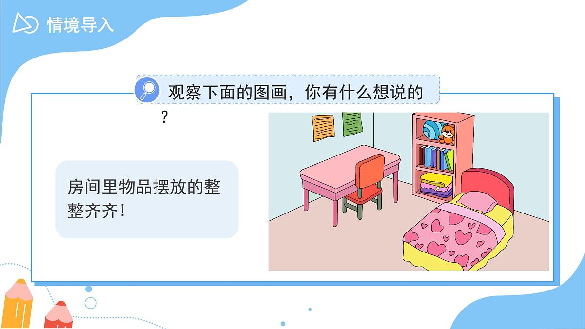 第二单元《分类整理个人物品》课件 小学数学冀教版（2024）一年级下册第5页