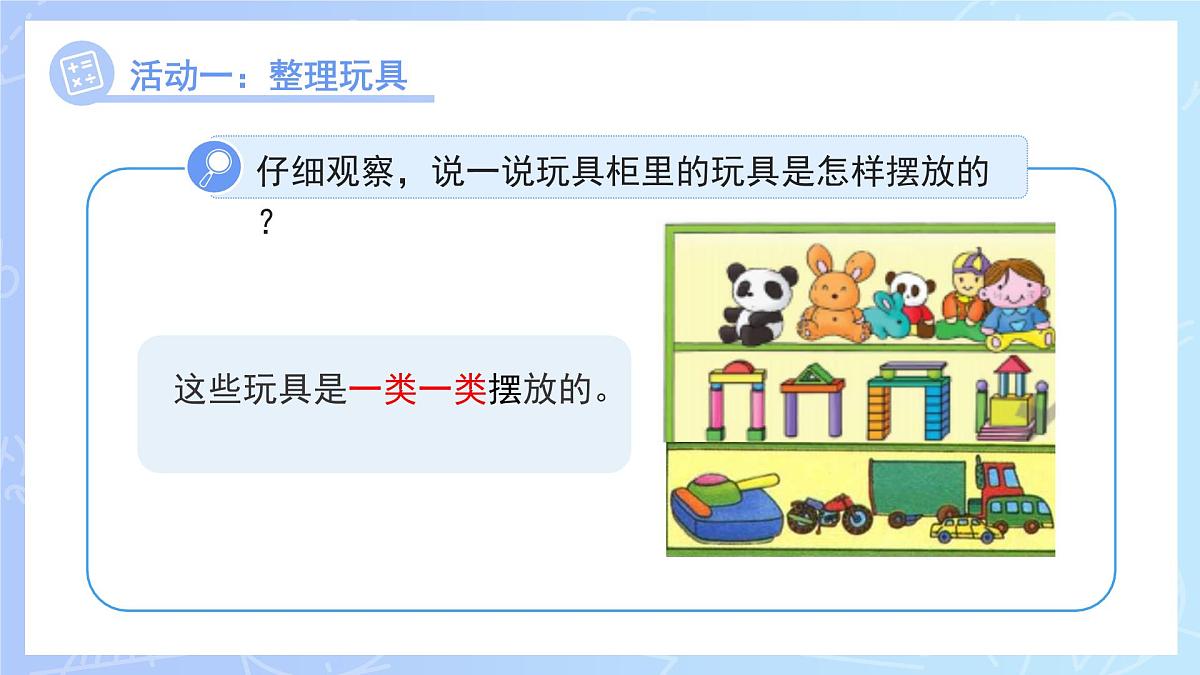 第二单元《分类整理个人物品》课件 小学数学冀教版（2024）一年级下册第7页