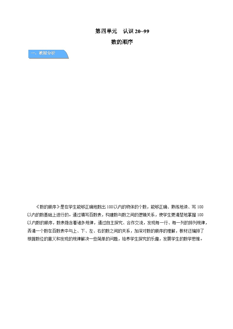 第四单元认识20~99《数的顺序》教案 小学数学苏教版（2024）一年级下册第1页