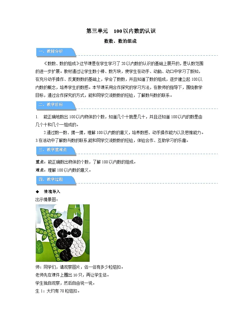 第三单元《数数、数的组成》教案 小学数学人教版（2024）一年级下册第1页