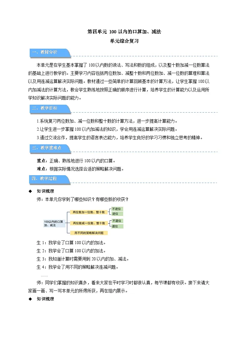 第四单元《100以内的口算加、减法》单元复习 教案 小学数学人教版（2024）一年级下册第1页