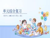 第四單元《100以內的口算加、減法》單元復習 課件 小學數(shù)學人教版（2024）一年級下冊