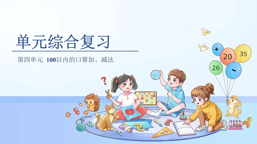 第四单元《100以内的口算加、减法》单元复习 课件 小学数学人教版（2024）一年级下册第1页