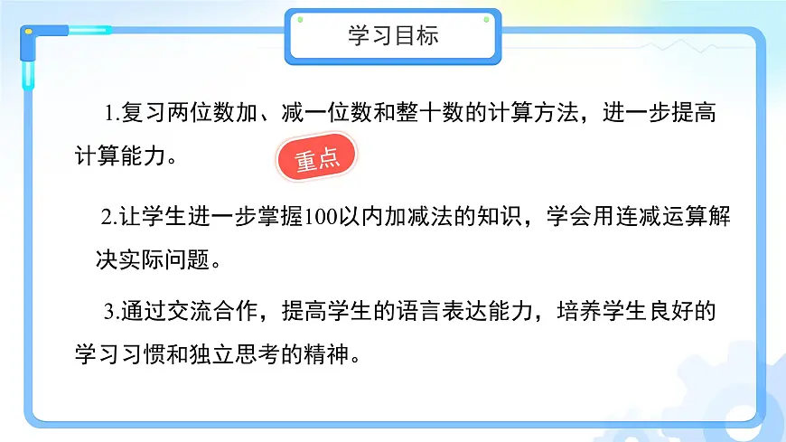 第四单元《100以内的口算加、减法》单元复习 课件 小学数学人教版（2024）一年级下册第2页