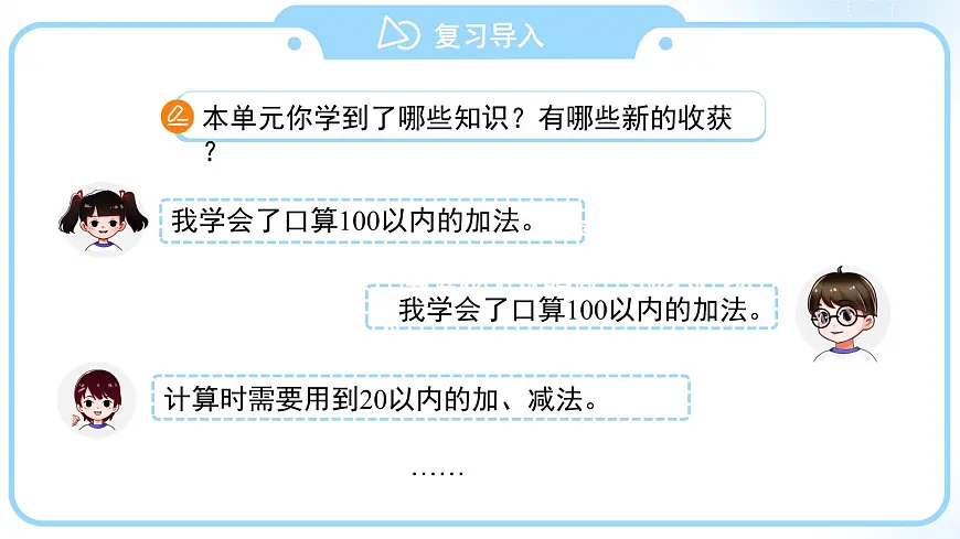 第四单元《100以内的口算加、减法》单元复习 课件 小学数学人教版（2024）一年级下册第4页