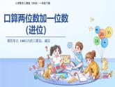 第四單元《口算兩位數(shù)加一位數(shù)、整十?dāng)?shù)（進(jìn)位）》課件 小學(xué)數(shù)學(xué)人教版（2024）一年級下冊