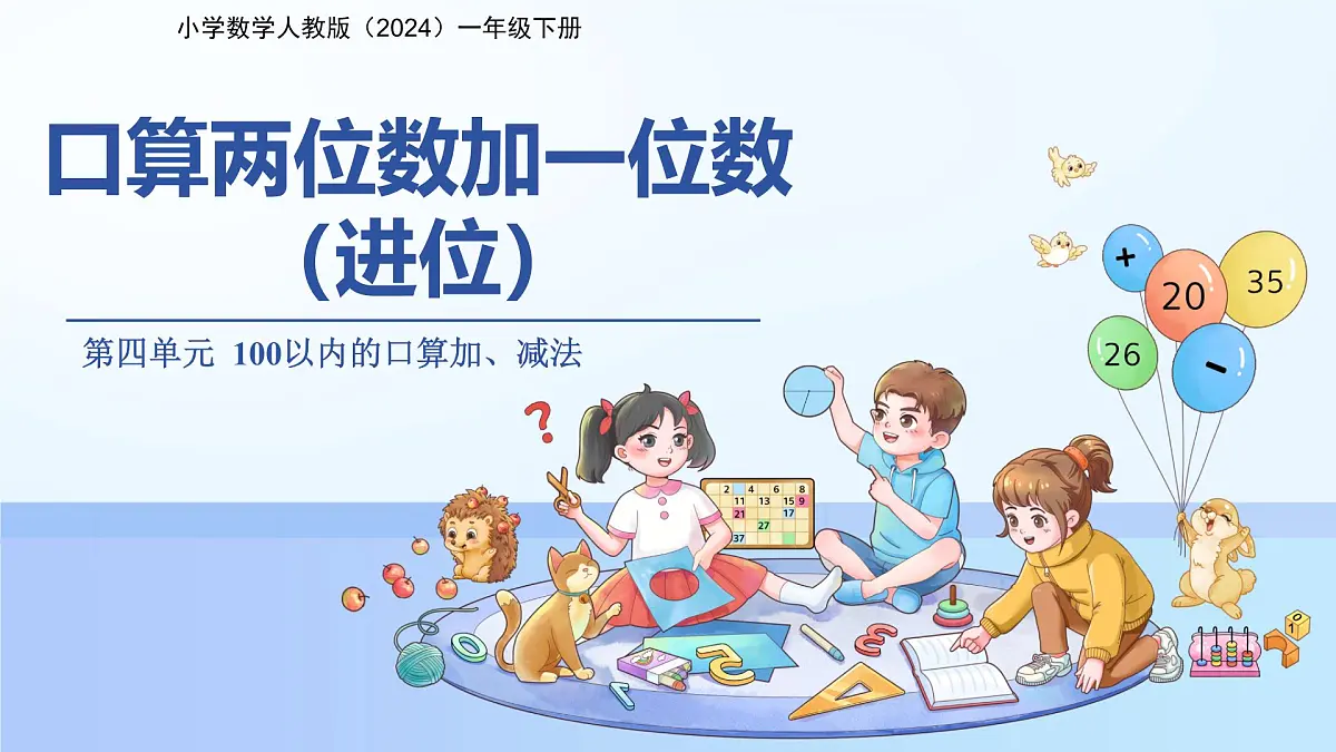 第四单元《口算两位数加一位数、整十数（进位）》课件 小学数学人教版（2024）一年级下册第1页