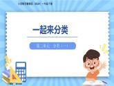 第二單元《一起來分類》課件 小學(xué)數(shù)學(xué)冀教版（2024）一年級(jí)下冊(cè)