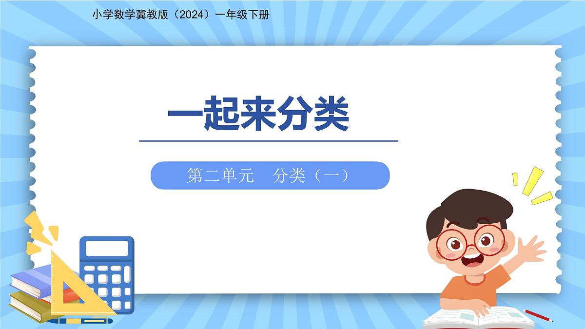 第二单元《一起来分类》课件 小学数学冀教版（2024）一年级下册第1页