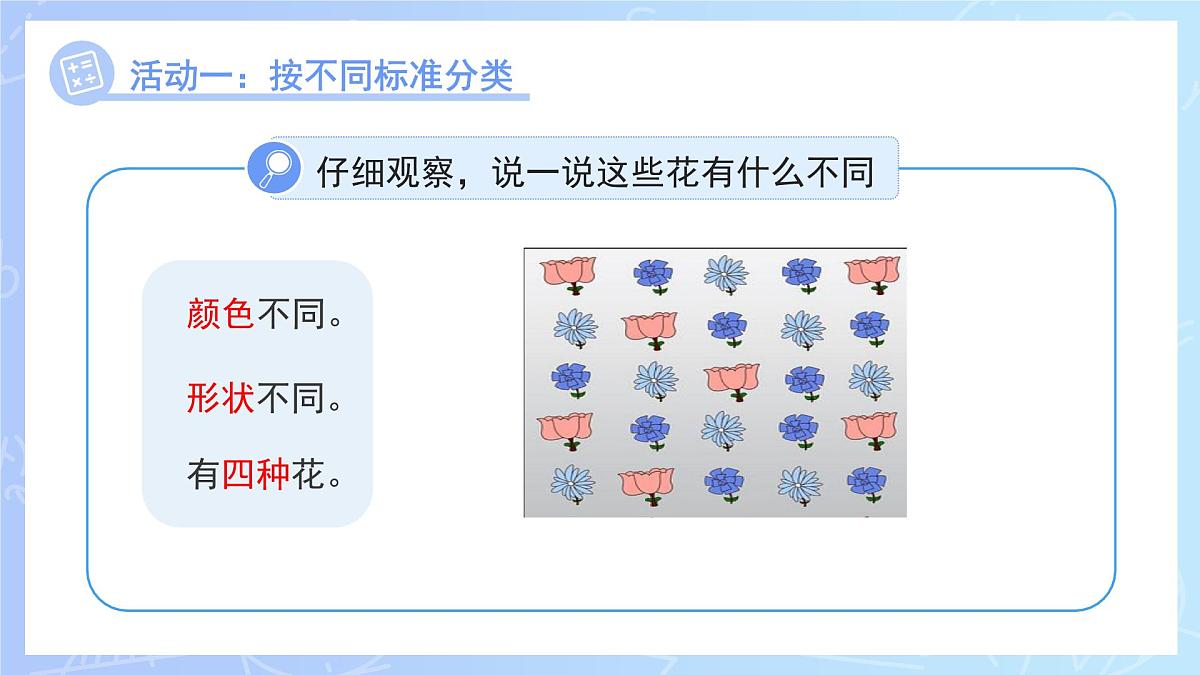 第二单元《一起来分类》课件 小学数学冀教版（2024）一年级下册第4页