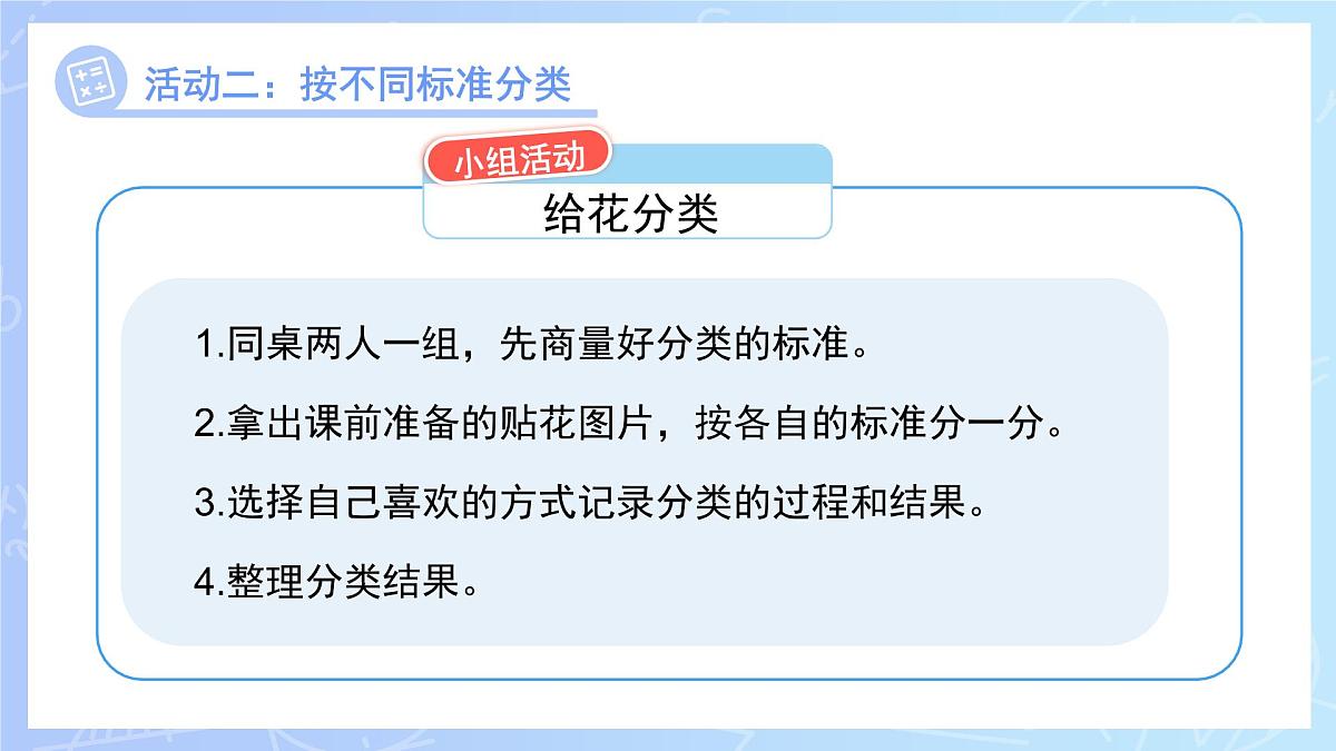 第二单元《一起来分类》课件 小学数学冀教版（2024）一年级下册第5页