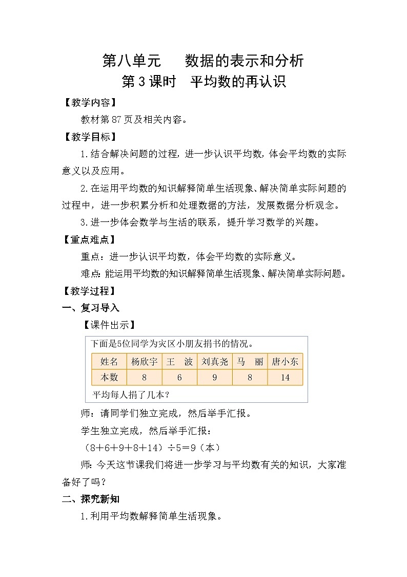 北师大版（2024）五年级数学下册第八单元数据的表示和分析第3课时平均数的再认识教案第1页