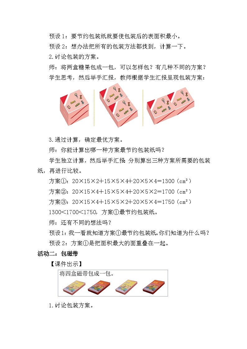 北师大版（2024）五年级数学下册数学好玩第3课时包装的学问教案第2页