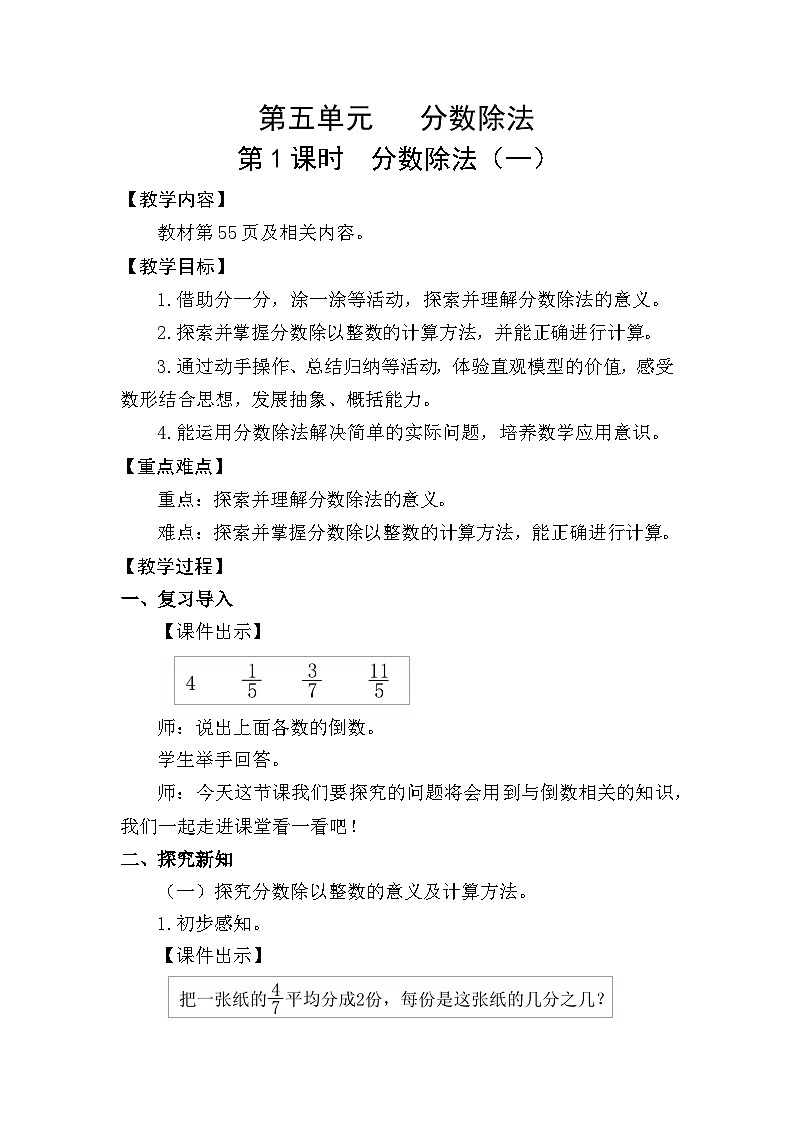 北师大版（2024）五年级数学下册第五单元分数除法第1课时分数除法（一）教案第1页